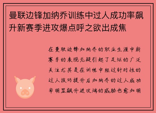 曼联边锋加纳乔训练中过人成功率飙升新赛季进攻爆点呼之欲出成焦