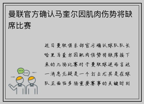 曼联官方确认马奎尔因肌肉伤势将缺席比赛