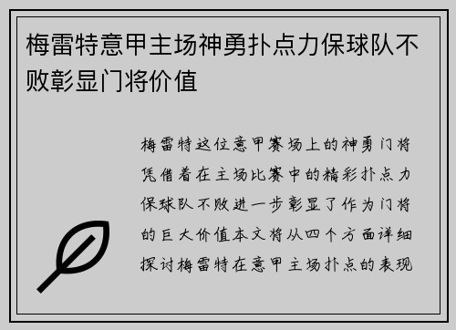 梅雷特意甲主场神勇扑点力保球队不败彰显门将价值