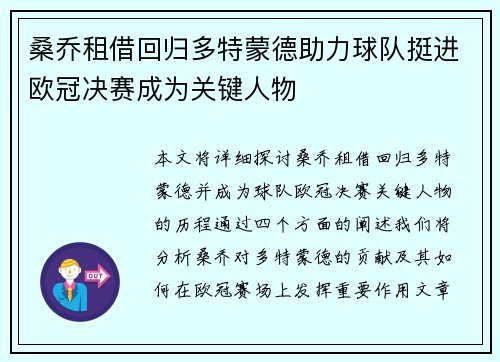 桑乔租借回归多特蒙德助力球队挺进欧冠决赛成为关键人物