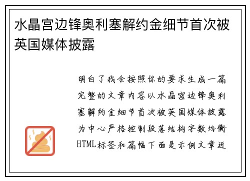 水晶宫边锋奥利塞解约金细节首次被英国媒体披露
