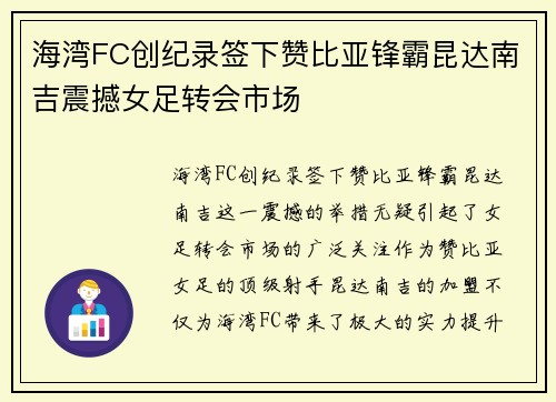海湾FC创纪录签下赞比亚锋霸昆达南吉震撼女足转会市场