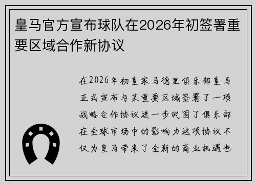 皇马官方宣布球队在2026年初签署重要区域合作新协议