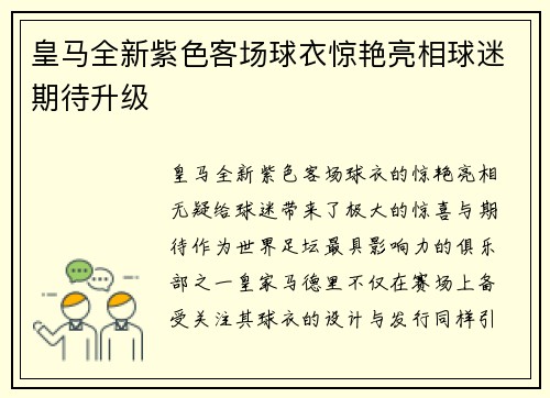 皇马全新紫色客场球衣惊艳亮相球迷期待升级