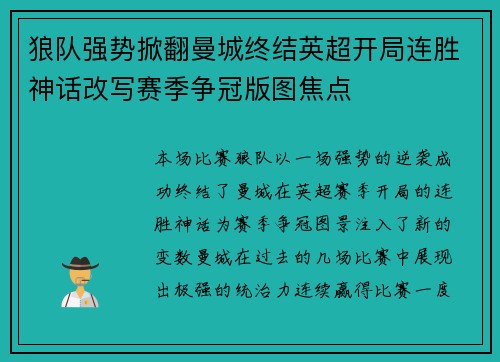 狼队强势掀翻曼城终结英超开局连胜神话改写赛季争冠版图焦点