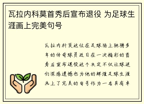 瓦拉内科莫首秀后宣布退役 为足球生涯画上完美句号