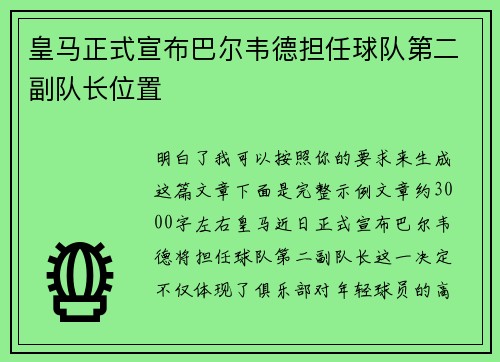 皇马正式宣布巴尔韦德担任球队第二副队长位置