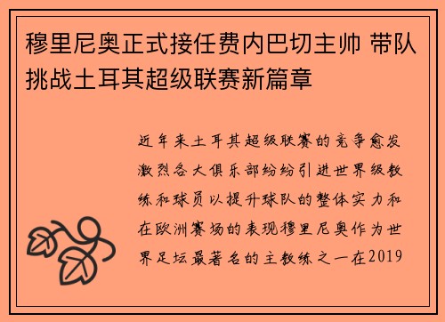 穆里尼奥正式接任费内巴切主帅 带队挑战土耳其超级联赛新篇章