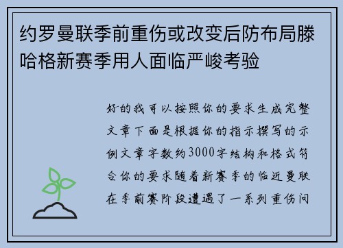 约罗曼联季前重伤或改变后防布局滕哈格新赛季用人面临严峻考验