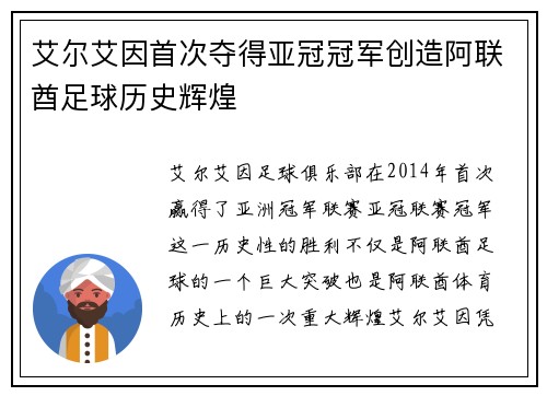 艾尔艾因首次夺得亚冠冠军创造阿联酋足球历史辉煌