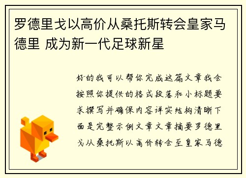 罗德里戈以高价从桑托斯转会皇家马德里 成为新一代足球新星