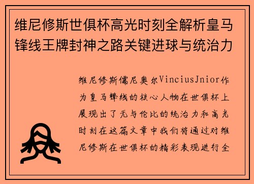 维尼修斯世俱杯高光时刻全解析皇马锋线王牌封神之路关键进球与统治力