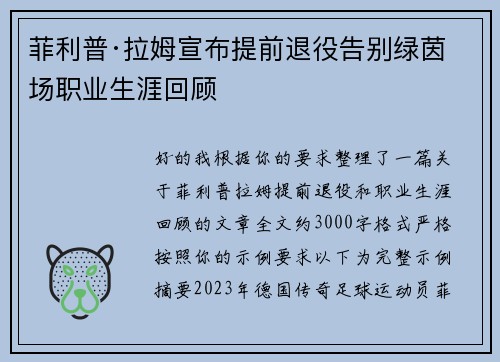 菲利普·拉姆宣布提前退役告别绿茵场职业生涯回顾