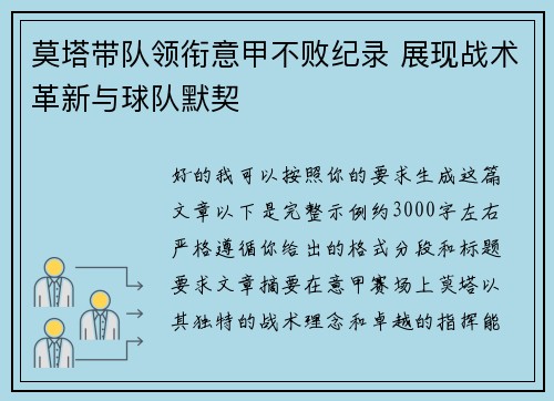 莫塔带队领衔意甲不败纪录 展现战术革新与球队默契