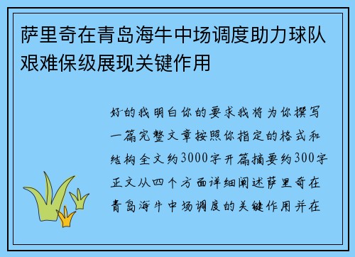萨里奇在青岛海牛中场调度助力球队艰难保级展现关键作用