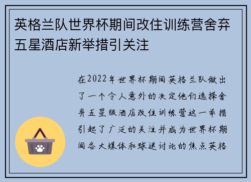 英格兰队世界杯期间改住训练营舍弃五星酒店新举措引关注
