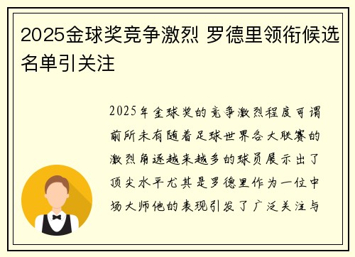 2025金球奖竞争激烈 罗德里领衔候选名单引关注
