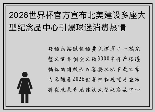 2026世界杯官方宣布北美建设多座大型纪念品中心引爆球迷消费热情