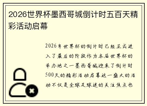 2026世界杯墨西哥城倒计时五百天精彩活动启幕