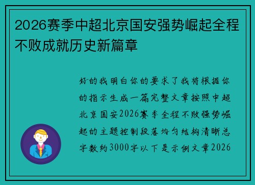2026赛季中超北京国安强势崛起全程不败成就历史新篇章
