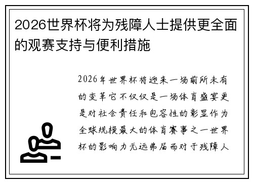 2026世界杯将为残障人士提供更全面的观赛支持与便利措施