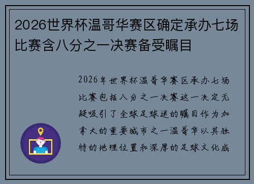 2026世界杯温哥华赛区确定承办七场比赛含八分之一决赛备受瞩目