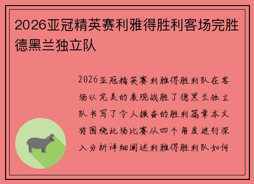 2026亚冠精英赛利雅得胜利客场完胜德黑兰独立队