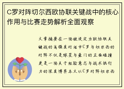 C罗对阵切尔西欧协联关键战中的核心作用与比赛走势解析全面观察