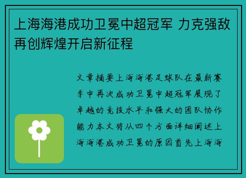上海海港成功卫冕中超冠军 力克强敌再创辉煌开启新征程