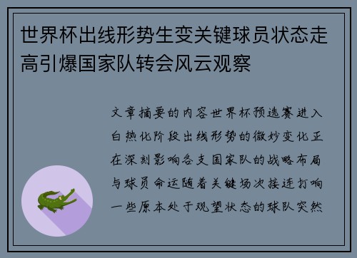 世界杯出线形势生变关键球员状态走高引爆国家队转会风云观察