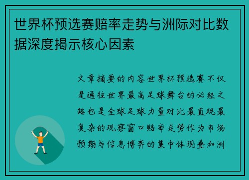 世界杯预选赛赔率走势与洲际对比数据深度揭示核心因素