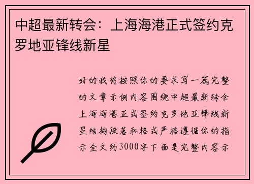 中超最新转会：上海海港正式签约克罗地亚锋线新星