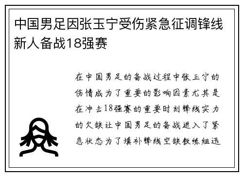 中国男足因张玉宁受伤紧急征调锋线新人备战18强赛
