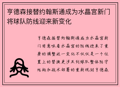 亨德森接替约翰斯通成为水晶宫新门将球队防线迎来新变化
