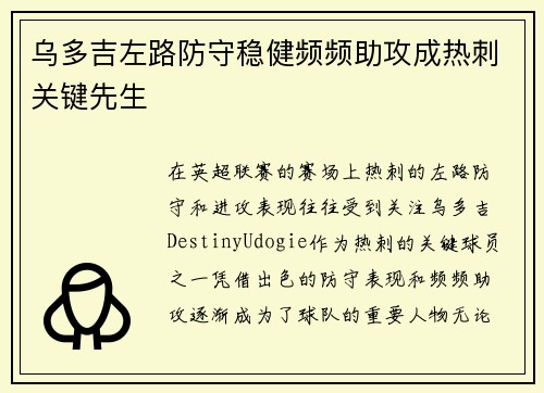 乌多吉左路防守稳健频频助攻成热刺关键先生