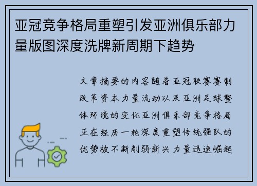 亚冠竞争格局重塑引发亚洲俱乐部力量版图深度洗牌新周期下趋势