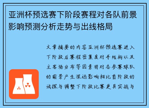 亚洲杯预选赛下阶段赛程对各队前景影响预测分析走势与出线格局