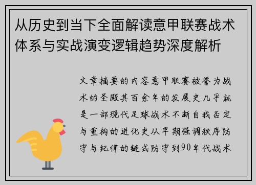 从历史到当下全面解读意甲联赛战术体系与实战演变逻辑趋势深度解析