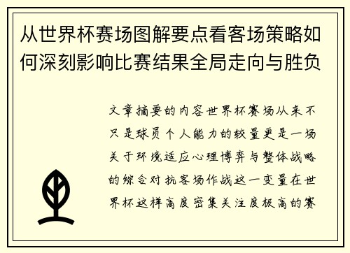 从世界杯赛场图解要点看客场策略如何深刻影响比赛结果全局走向与胜负