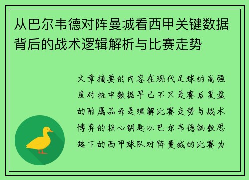 从巴尔韦德对阵曼城看西甲关键数据背后的战术逻辑解析与比赛走势 从巴尔韦德对阵曼城看西甲关键数据背后的战术逻辑解析与比赛走势