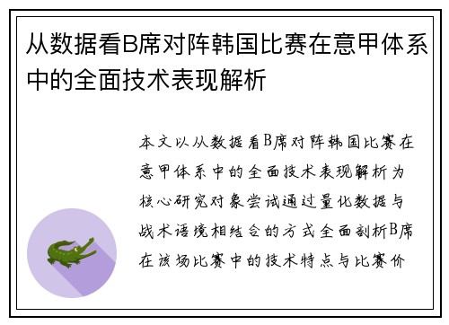 从数据看B席对阵韩国比赛在意甲体系中的全面技术表现解析