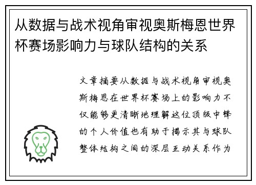 从数据与战术视角审视奥斯梅恩世界杯赛场影响力与球队结构的关系