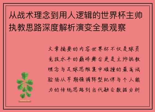 从战术理念到用人逻辑的世界杯主帅执教思路深度解析演变全景观察