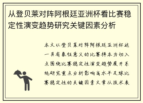 从登贝莱对阵阿根廷亚洲杯看比赛稳定性演变趋势研究关键因素分析