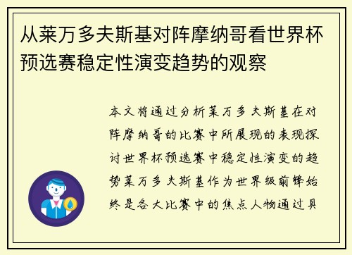 从莱万多夫斯基对阵摩纳哥看世界杯预选赛稳定性演变趋势的观察