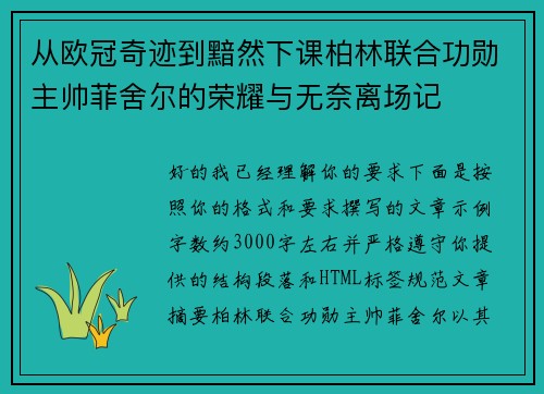 从欧冠奇迹到黯然下课柏林联合功勋主帅菲舍尔的荣耀与无奈离场记