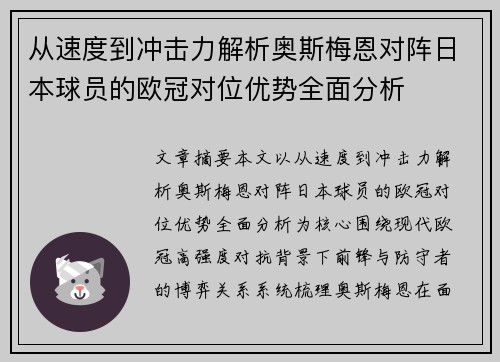 从速度到冲击力解析奥斯梅恩对阵日本球员的欧冠对位优势全面分析