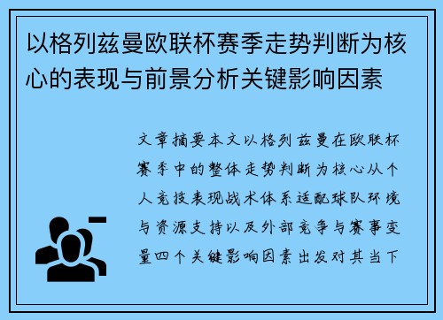 以格列兹曼欧联杯赛季走势判断为核心的表现与前景分析关键影响因素
