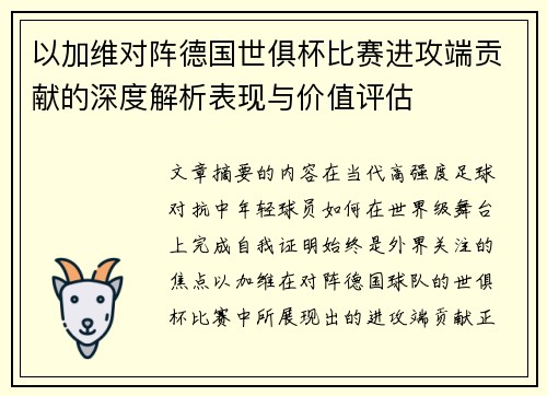 以加维对阵德国世俱杯比赛进攻端贡献的深度解析表现与价值评估