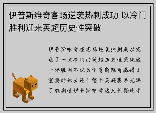 伊普斯维奇客场逆袭热刺成功 以冷门胜利迎来英超历史性突破
